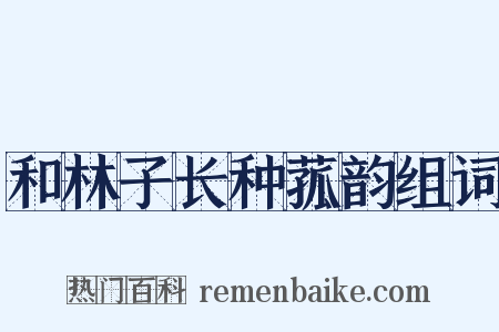 和林子长种菰韵组词是什么意思的图片